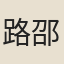 路邵