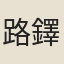 路鐸