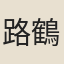 路鶴徵