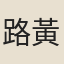 路黃中