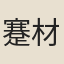 蹇材望
