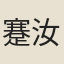 蹇汝明