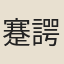 蹇諤