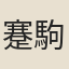 蹇駒