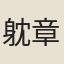 躭章