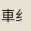 車{纟丏}