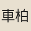 車柏
