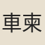 車柬