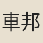 車邦佑
