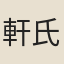 軒氏