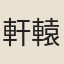 軒轅集