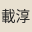載淳