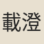 載澄