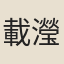 載瀅