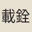 載銓