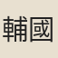 輔國將軍