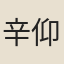 辛仰高