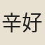 辛好禮