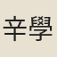 辛學士