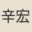 辛宏