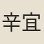 辛宜岷