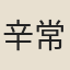 辛常伯