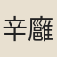 辛廱