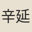 辛延年