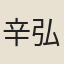 辛弘智