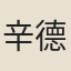 辛德源
