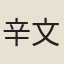 辛文房