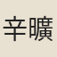 辛曠