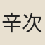辛次膺