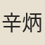 辛炳