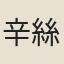 辛絲