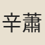 辛蕭