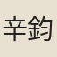 辛鈞