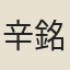 辛銘
