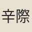 辛際周
