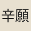 辛願