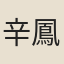 辛鳳翥