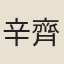 辛齊光