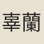 辜蘭凰
