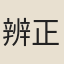 辨正