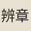 辨章