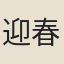 迎春樂