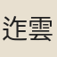 迮雲龍