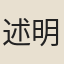 述明