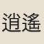逍遙子