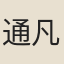通凡